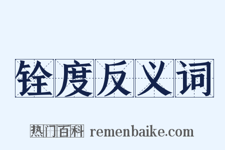 铨度反义词是什么意思的图片